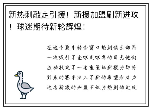 新热刺敲定引援！新援加盟刷新进攻！球迷期待新轮辉煌！