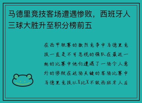 马德里竞技客场遭遇惨败，西班牙人三球大胜升至积分榜前五