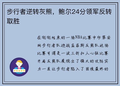 步行者逆转灰熊，鲍尔24分领军反转取胜