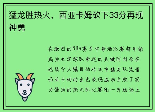 猛龙胜热火，西亚卡姆砍下33分再现神勇