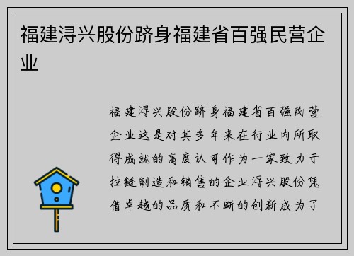 福建浔兴股份跻身福建省百强民营企业