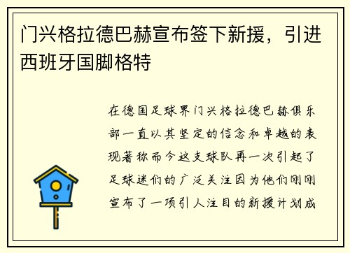 门兴格拉德巴赫宣布签下新援，引进西班牙国脚格特