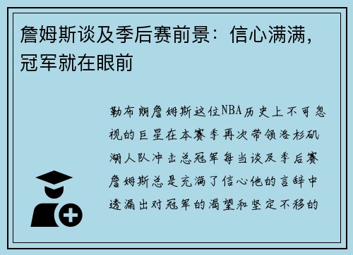 詹姆斯谈及季后赛前景：信心满满，冠军就在眼前
