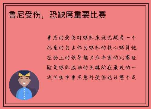 鲁尼受伤，恐缺席重要比赛