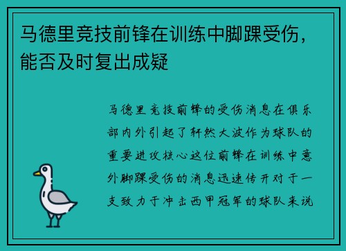 马德里竞技前锋在训练中脚踝受伤，能否及时复出成疑