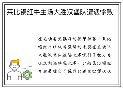 莱比锡红牛主场大胜汉堡队遭遇惨败