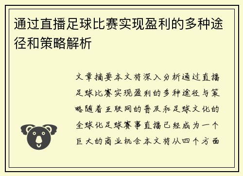 通过直播足球比赛实现盈利的多种途径和策略解析