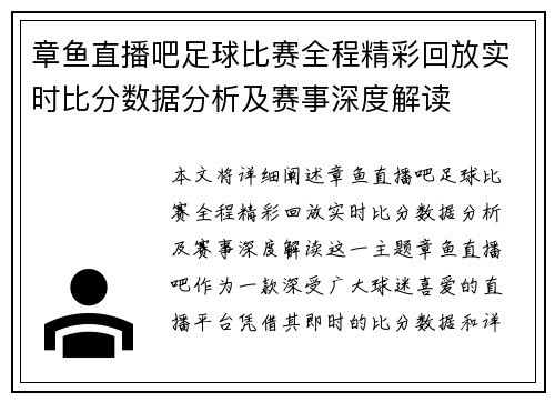 章鱼直播吧足球比赛全程精彩回放实时比分数据分析及赛事深度解读