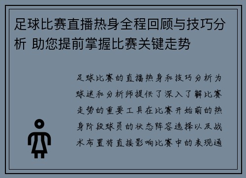足球比赛直播热身全程回顾与技巧分析 助您提前掌握比赛关键走势